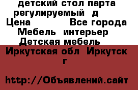 детский стол парта регулируемый  д-114 › Цена ­ 1 000 - Все города Мебель, интерьер » Детская мебель   . Иркутская обл.,Иркутск г.